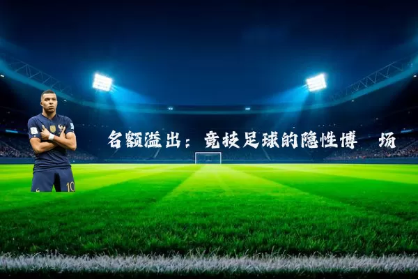 名额溢出：竞技足球的隐性博弈场