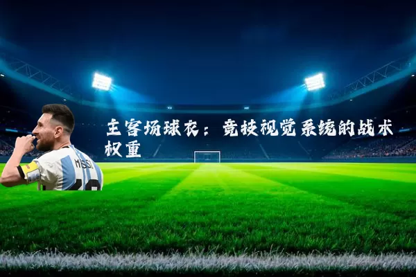 主客场球衣:竞技视觉系统的战术权重