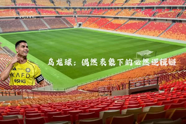 乌龙球:偶然表象下的必然逻辑链