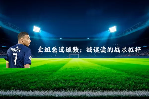 全组总进球数:被误读的战术杠杆