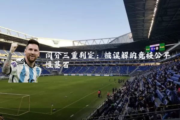 同分三重判定:被误解的竞技公平性基石