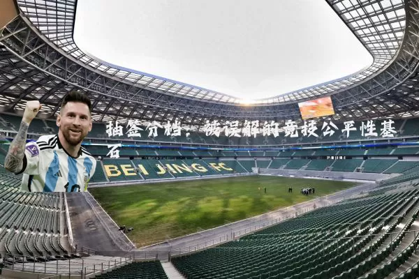 抽签分档:被误解的竞技公平性基石