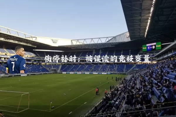 伤停补时：被误读的竞技变量