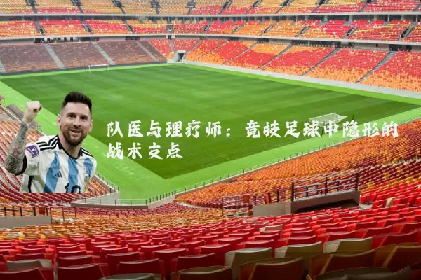 队医与理疗师：竞技足球中隐形的战术支点