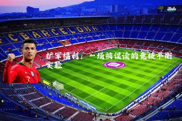 扩军福利:一场被误读的竞技平衡实验