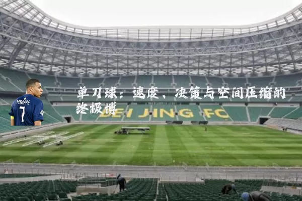 单刀球:速度、决策与空间压缩的终极博弈